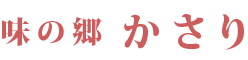 奄美大島観光は「味の郷かさり」